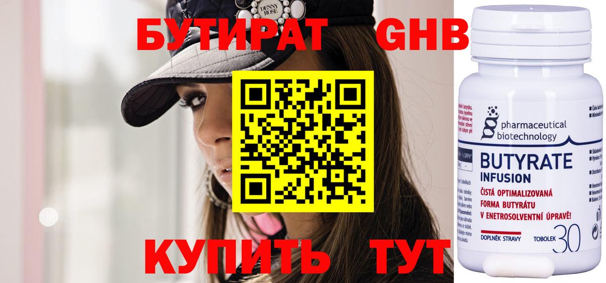 БУТИРАТ  Белово  Бутират 99% 