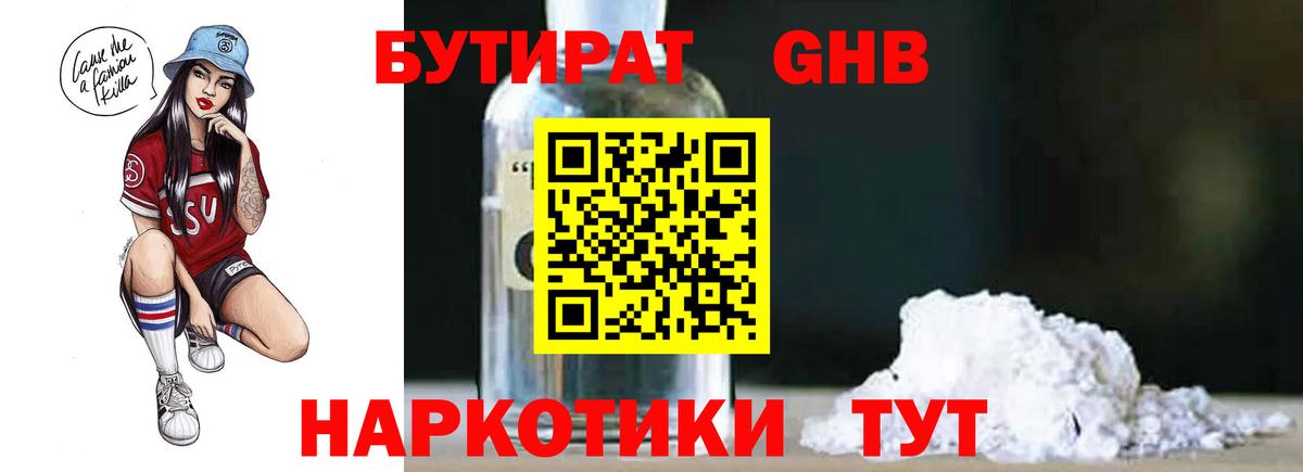 БУТИРАТ оксибутират Белово