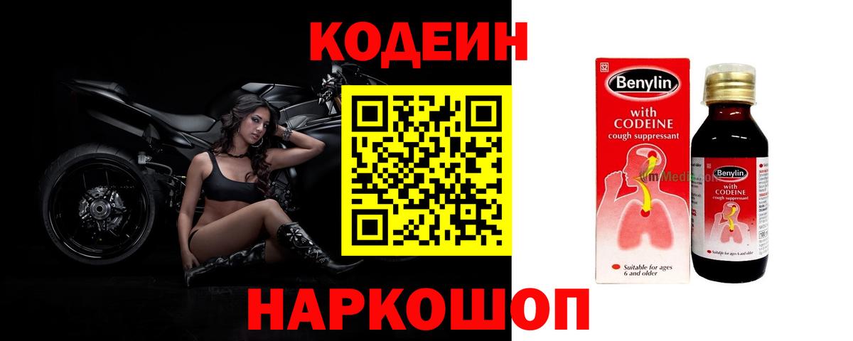 Белово  Кодеин напиток Lean (лин)  Вход с VPN  Кодеин Purple Drank 